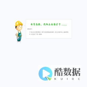网站正在维护中