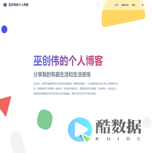 巫创伟的个人博客