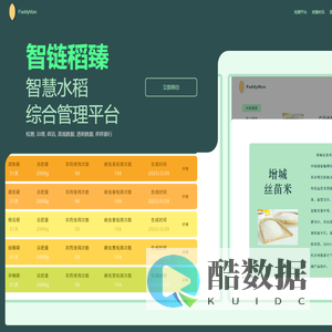 智链稻臻——智慧水稻综合管理平台