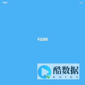 不定坐标 - 三维空间
