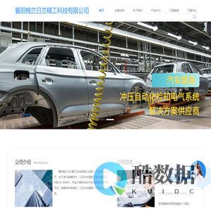 襄阳梅兰日兰精工科技有限公司-冲压模具检知系统解决方案供应商