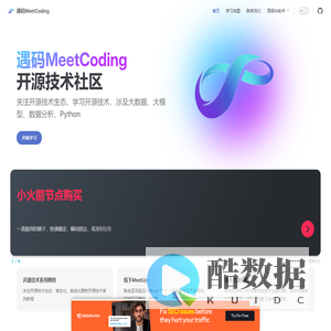 遇码MeetCoding开源技术社区