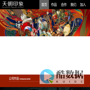 一家专注于影视动漫的专业制作公司-北京天朝印象影视文化有限公司