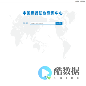 中国商品防伪查询中心