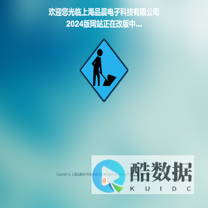上海品晨电子科技有限公司