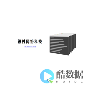 黑龙江银付网络科技有限公司