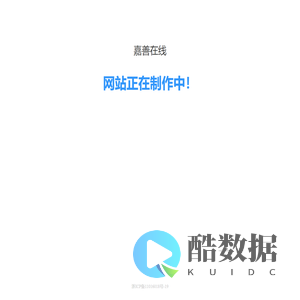 嘉善在线
