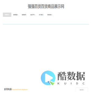 强强百货商品展示网