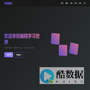 学海趣码 - 个人学习代码和交流经验的地方