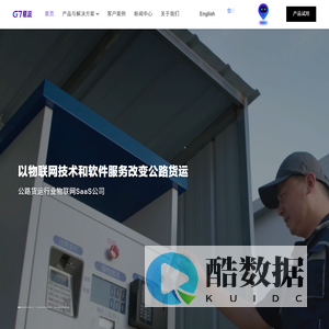 G7易流-公路货运行业优秀的物联网SaaS公司-G7易流官网