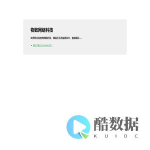 物致网络科技
