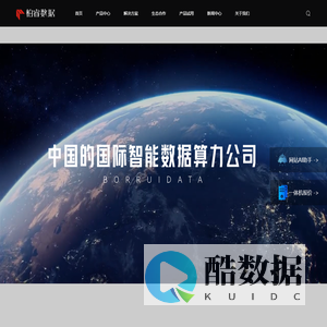 柏睿数据 做中国的国际智能数据算力公司
