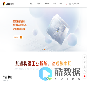 广东跃昉科技有限公司-聚焦研发基于RISC-V架构的边缘AI芯片，为工业物联网提供融合人工智能、安全、可追源的芯片系列和平台，通过融合人工智能、物联网、区块链等交叉领域技术为中国数字经济的创新应用赋能。