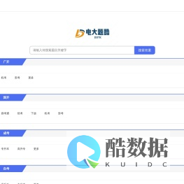 电大题酷 24小时在线搜题