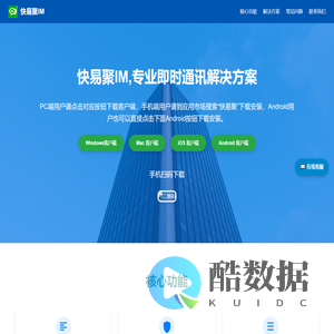 快易聚IM - 专业即时通讯解决方案