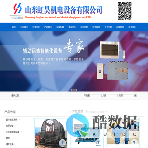 山东虹昊机电设备有限公司|生产制造矿山机械|辅助运输智能化设备