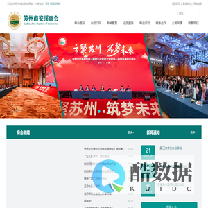 安溪商会_苏州市安溪商会
