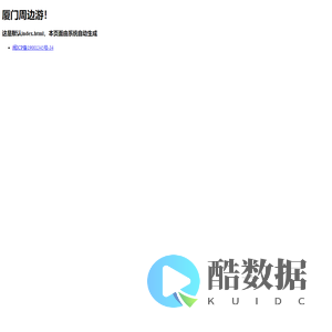 厦门周边游_厦门周边一日游_厦门周边二日游_厦门周边旅游线路行程安排推荐_旅游爸爸网