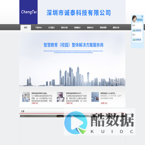 深圳市诚泰科技有限公司|深圳电教设备|多媒体办公一体机|校园广播|政企办公