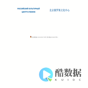 РОССИЙСКИЙ КУЛЬТУРНЫЙ ЦЕНТР В ПЕКИНЕ | 北京俄罗斯文化中心