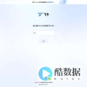 FN Connect 远程访问 - 飞牛 fnOS