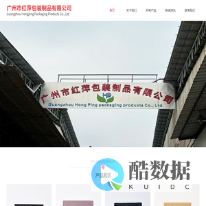 广州市红萍包装制品有限公司