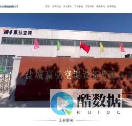 盐城赢弘空调设备有限公司-科研开发/设计制造/安装调试