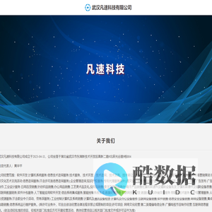 武汉凡速科技有限公司