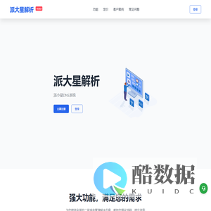 派大星解析 - 二级域名分发服务平台