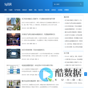 5g讯网 - 技前沿动态,智能改变生活