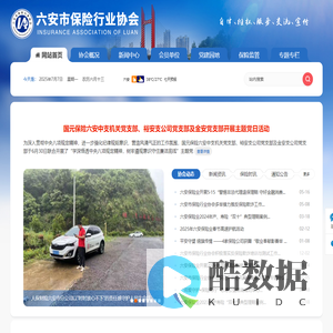 六安市保险行业协会【官网】