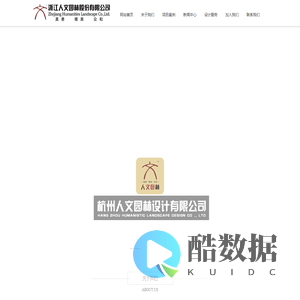 杭州人文园林设计有限公司