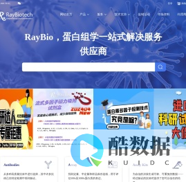 RayBiotech-多因子检测-瑞博奥（广州）生物科技股份有限公司 - 首页