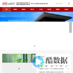 山东建筑大学工程鉴定加固研究院有限公司_建筑物鉴定加固_建筑物增层移位_地基基坑加固施工