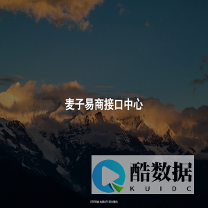 麦子易商接口中心