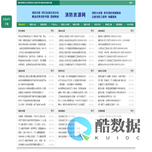 消防资源网,消防规范·技术标准·产品标准大全,消防招标、中标公示,消防项目信息,注册消防工程师,消防人的专业平台