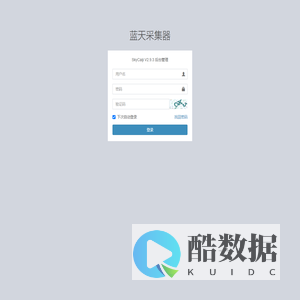 蓝天采集器后台管理