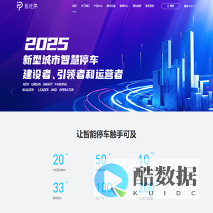 智优停 - 打造城市级智慧停车解决方案