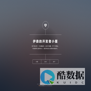 伊森的开发者小屋
