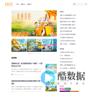 酷蜂网-专注蜜蜂养殖技术与蜂蜜的作用与功效知识分享