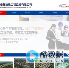 重庆宏都建设工程监理有限公司