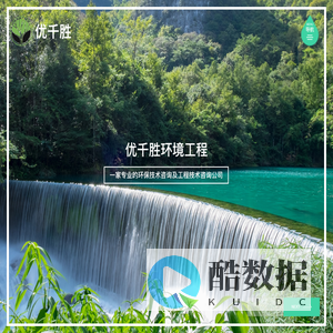 四川优千胜环境工程有限公司