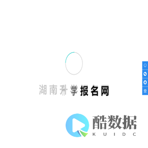 湖南升学网_湖南招生网_湖南考生网_招生信息_招生考试_高考中职_升学查询服务平台