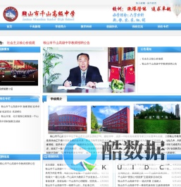 鞍山市千山高级中学