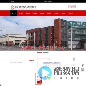 沈阳飞虹钢结构工程有限公司