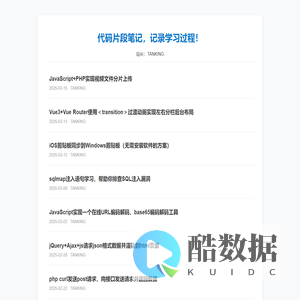 代码片段笔记，记录学习过程的代码片段！