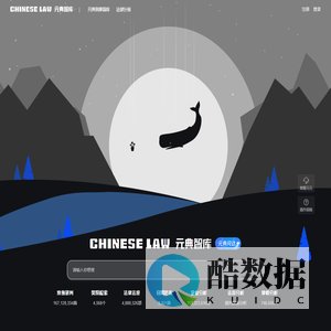 元典智库：智能开放的法律搜索引擎