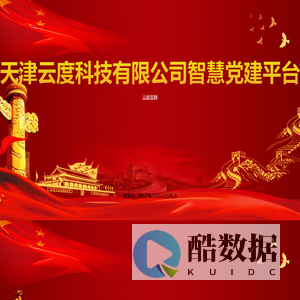 天津云度科技有限公司智慧党建平台