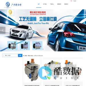 广州精仕崎汽车空调压缩机有限公司