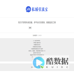 致力于获取私域流量，多平台引流增效，数据监控工具！
